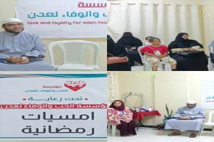 مؤسسة الحب والوفاء لعدن تطلق فعاليات رمضانية تنموية وثقافية