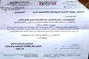 وثيقة/ قرار رسمي بإيقاف التعامل مع اتحاد كرة القدم برئاسة "عبدالجبار سلام في عدن 