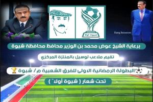 شبوة تنطلق بالبطولة الرمضانية الأولى للفرق الشعبية برعاية المحافظ