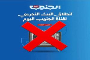 هذه هى شروط قناة (الجنوب اليوم )