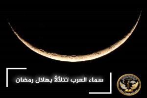 هلال رمضان يعلن البداية: نور السماء يفتح موسم الطاعة