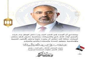الزُبيدي يبعث رسالة تهنئة لشعب الجنوب بمناسبة رمضان