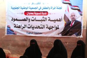 المهرة.. ندوة نسوية تؤكد أهمية الثبات وتعزيز دور المرأة الجنوبية في مواجهة التحديات الراهنة
