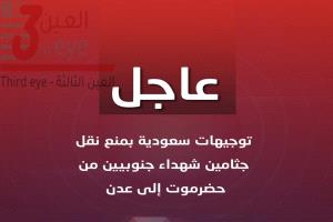 صدمة في الجنوب: جثامين الشهداء محتجزة بحضرموت بأوامر سعودية
