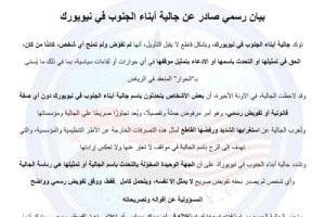 جالية أبناء الجنوب في نيويورك: لا تفويض لأي شخص أو جهة لتمثيلنا في ما يُسمّى بحوار الرياض