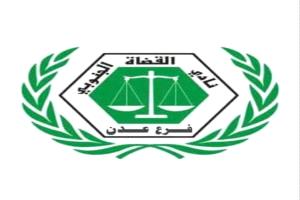 عدن تمنح مجلس القضاء الأعلى مهلة إضافية لتنفيذ اتفاق الإضراب القضائي