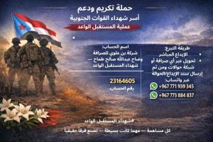 
إطلاق حملة تكريم ودعم أسر شهداء عملية المستقبل الواعد