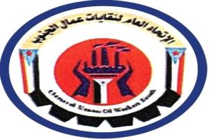 بيان صادر عن الاتحاد العام لنقابات عمال الجنوب عن الانتهاكات الذي تعرض لها المتظاهرين في معاشيق