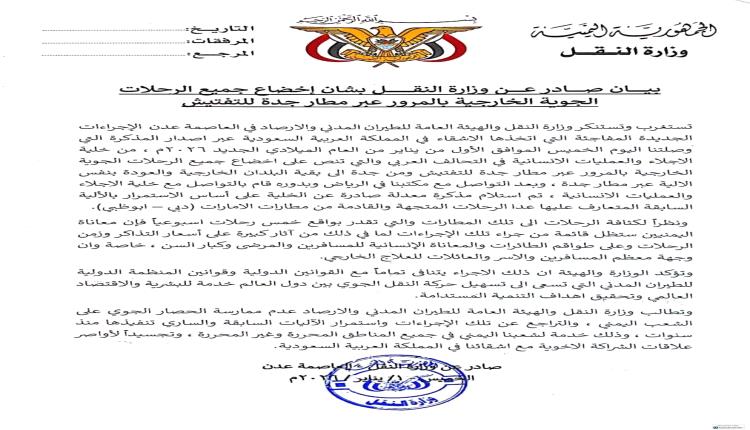 وزارة النقل: إجراءات التفتيش عبر مطار جدة حصار جوي مقنّع يضاعف معاناة اليمنيين ويخالف القوانين الدولية