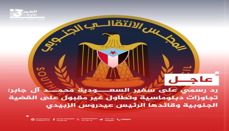 بيان استنكار: تجاوزات السفير السعودي في اليمن تتجاوز الأعراف الدبلوماسية