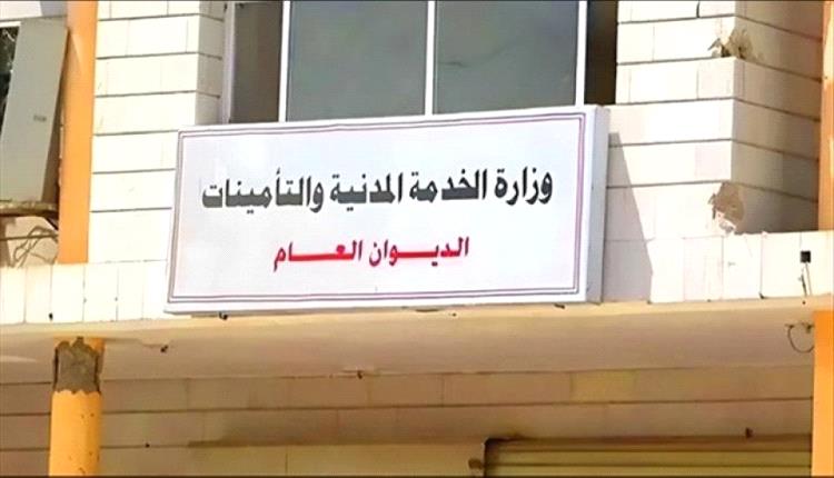 وزارة الخدمة المدنية والتأمينات تعلن دعمها الكامل للبيان السياسي والإعلان الدستوري