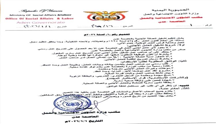 وزارة الشؤون الاجتماعية والعمل تصدر تعميمًا جديدًا لتنظيم تشغيل العمالة الأجنبية في عدن