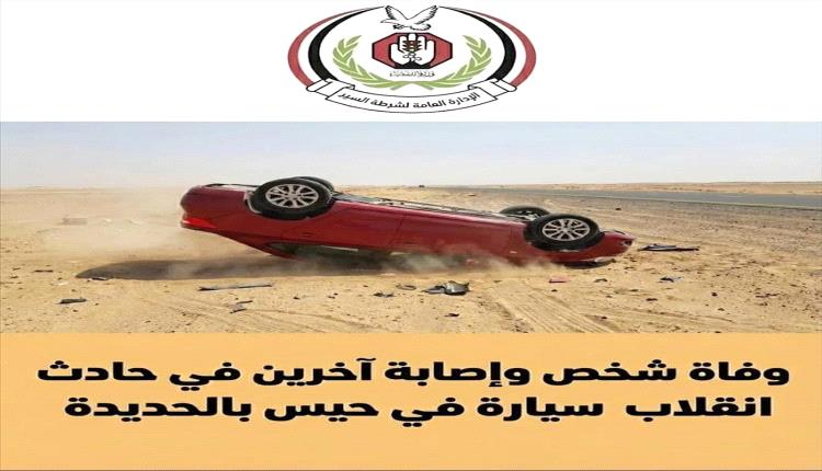 حادث مروع في حيس بالحديدة يودي بحياة وكيل نيابة ويصيب آخرين