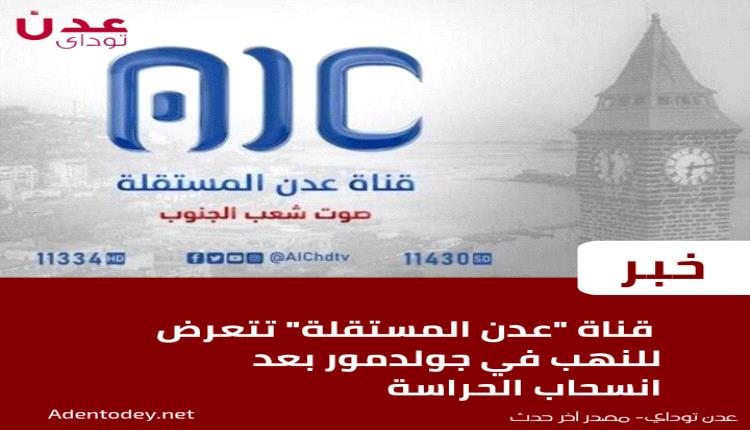 نهب مقر قناة “عدن المستقلة” بعد انسحاب الحراسة الأمنية