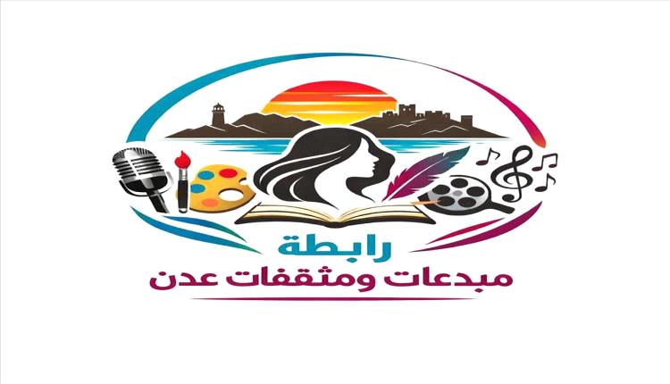 إشهار رابطة مبدعات ومثقفات عدن.. مطالبة بإشراك المرأة في الحوار الجنوبي