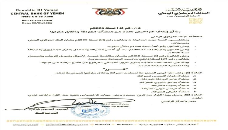 محافظ البنك المركزي يغلق 6 منشآت صرافة مخالفة في عدن