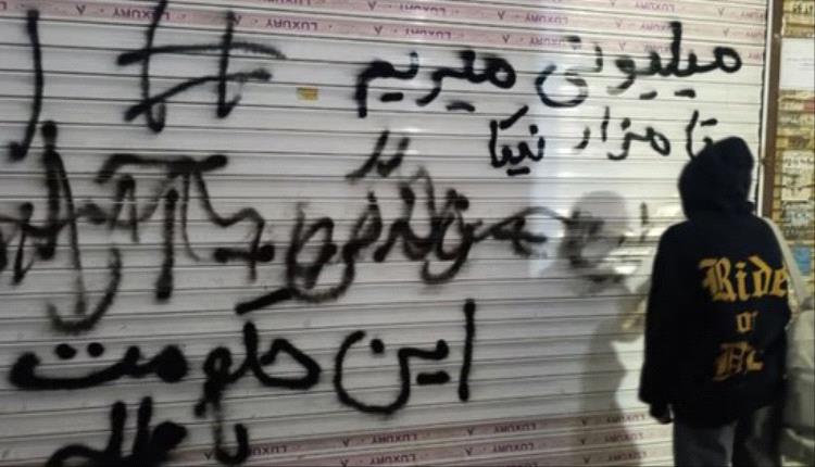 أحزاب كردية تدعو لإضراب عام دعماً للاحتجاجات في إيران