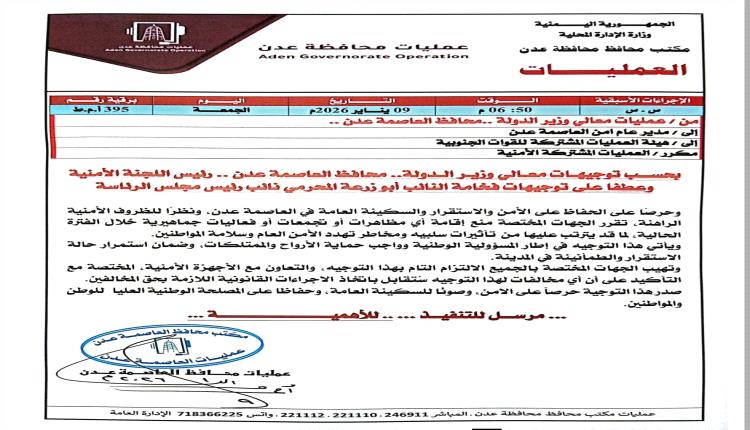 مذكرة أمنية تشعل الجدل في عدن.. منع المليونيات وسط اتهامات بتدخل سعودي