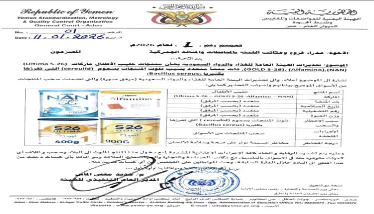 اليمن تحذر من حليب أطفال ملوث وتسحب أربع علامات تجارية