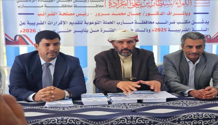 مارب تدشن حملة توعوية لتقديم الإقرارات الضريبية تحت شعار "الإقرار الضريبي مسؤولية وطنية"