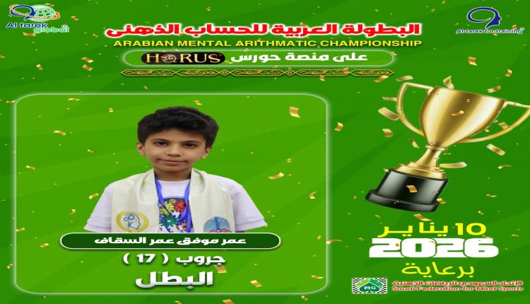 أبطال سماء عدن يتوجون عربياً في الرياضيات الذهنية 