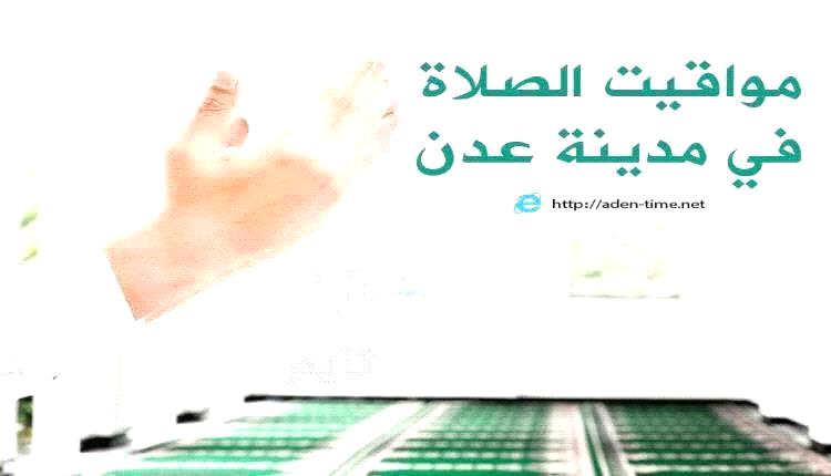 عدن اليوم: مواقيت الصلاة تحدد روتين المؤمنين ليوم الثلاثاء