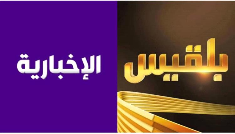 انقلاب إعلامي: فريق بلقيس ينسخ سياسة القناة في الأخبارية السعودية