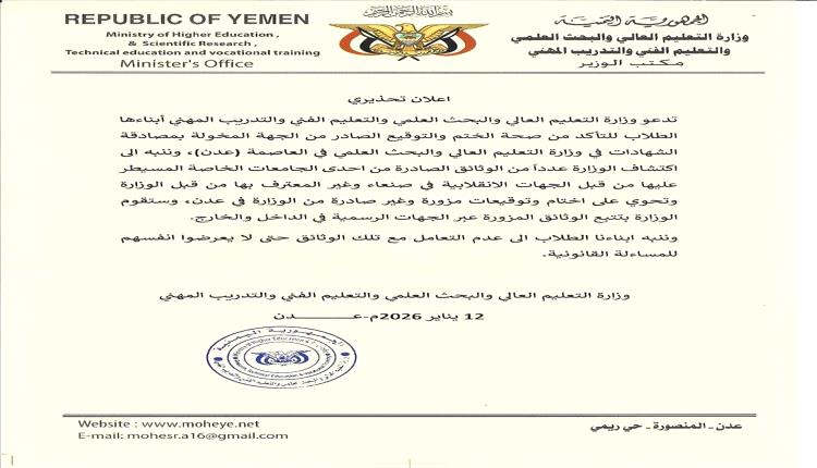 التعليم العالي يحذر من وثائق مزورة صادرة عن جامعة غير معترف بها بصنعاء
