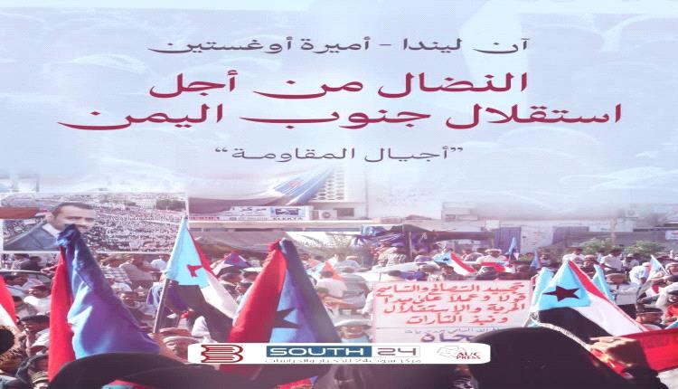 إطلاق النسخة العربية من كتاب "النضال من أجل استقلال جنوب اليمن" في معرض القاهرة الدولي للكتاب