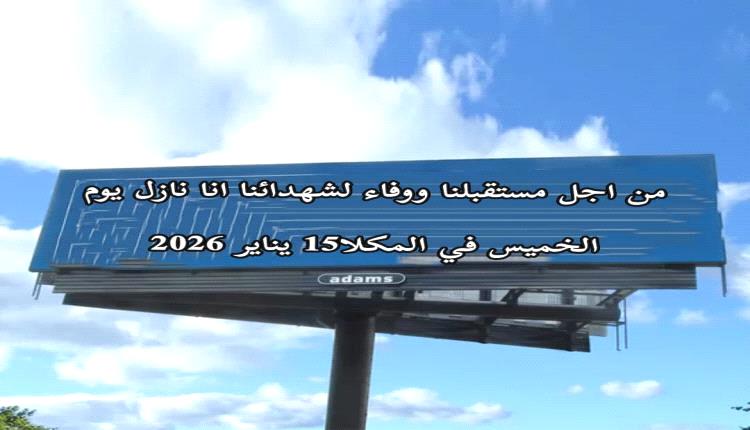 المكلا تستعد لمسيرات شعبية… تمسك بالانتقالي ورفض لكسر إرادة الجنوبيين