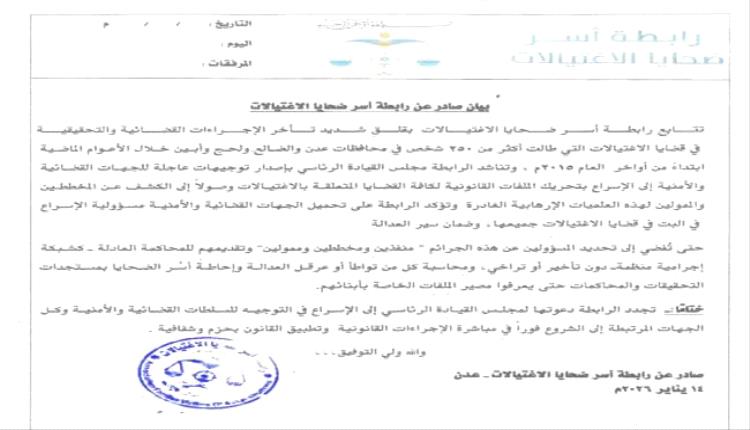 أسر الضحايا تطالب بعدالة غائبة في ملف الاغتيالات