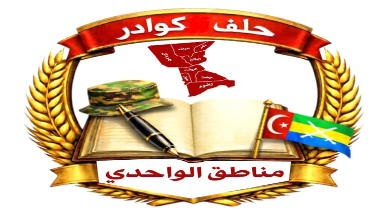 رئيس حلف الكوادر يؤكد ثقل مناطق الواحدي ودورها السياسي والتاريخي