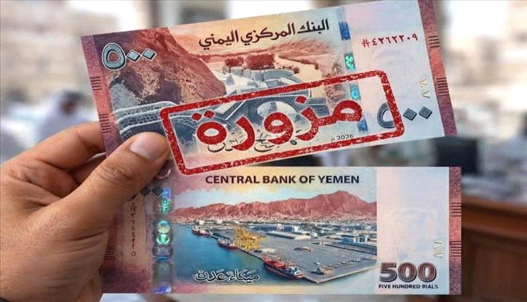 البنك المركزي بعدن ينفي إصدار عملة جديدة ويحذر من النماذج المزيفة