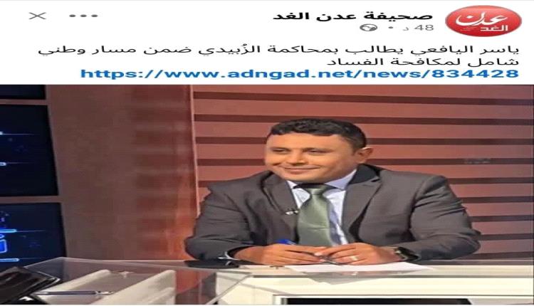 اليافعي يهاجم «عدن الغد»: إعلام موجّه لتشويه الزبيدي وتصفية حسابات سياسية