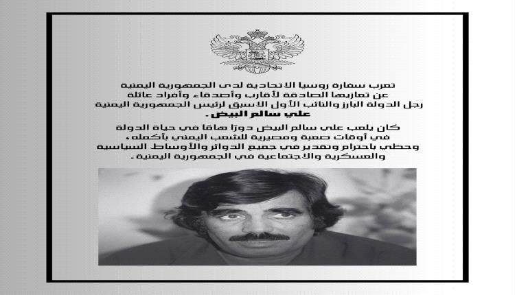 روسيا تُعزي اليمن في وفاة علي سالم البيض وتثني على دوره الوطني