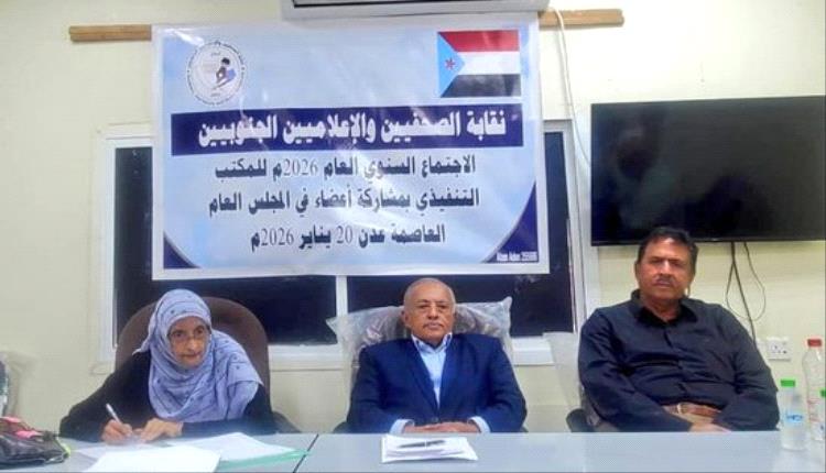 اجتماع عدن السنوي للصحفيين الجنوبيين