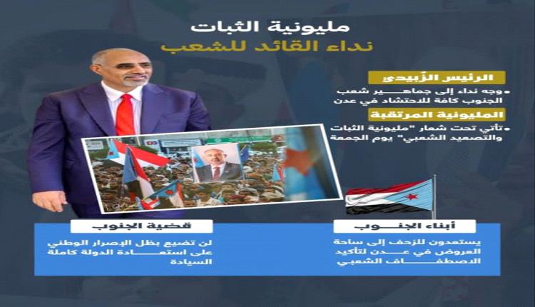 مليونية الثبات: الزُبيدي يدعو عدن للتصعيد الشعبي