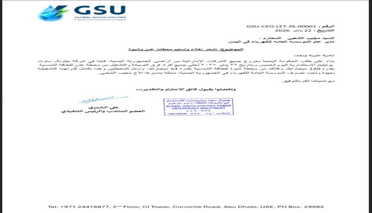 شركة إماراتية تُصدر إشعار إخلاء وتسليم محطتي عدن وشبوة