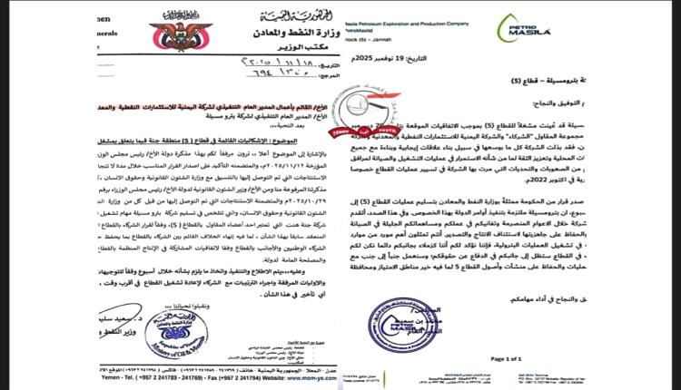 وثائق تفجّر صفقة نفطية مثيرة للجدل.. نقل تشغيل قطاع (5) إلى شركة مرتبطة بنجل العليمي رغم أوامر الإيقاف