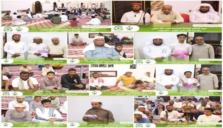 ختام دورة الإتقان الرابعة لمراجعة القرآن بغيل باوزير بمشاركة 140 طالبًا