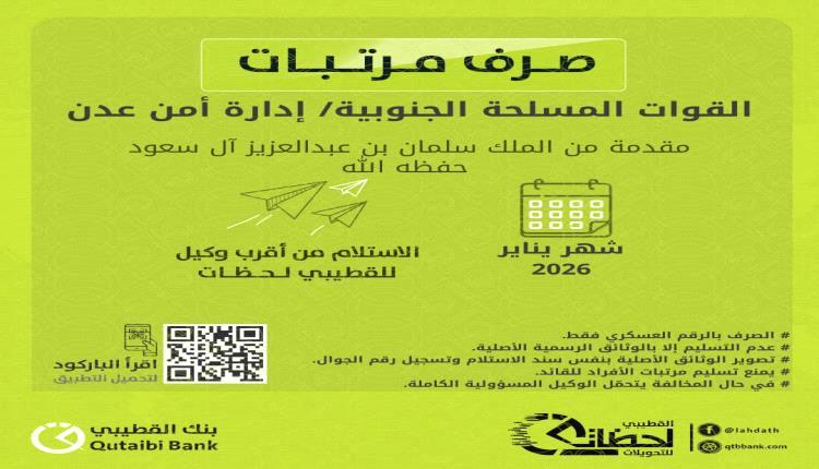 بدء صرف مرتبات أمن عدن ولحج