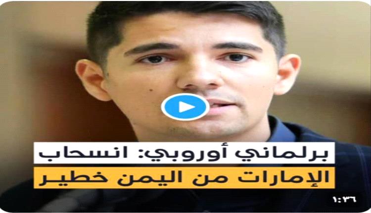 البرلمان الأوروبي يدق ناقوس الخطر في جنوب اليمن