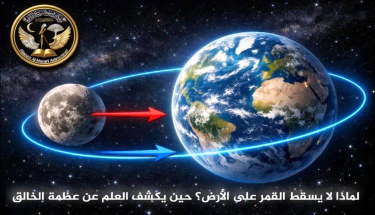 لماذا لا يسقط القمر؟ توازن كوني يشهد على عظمة الخالق