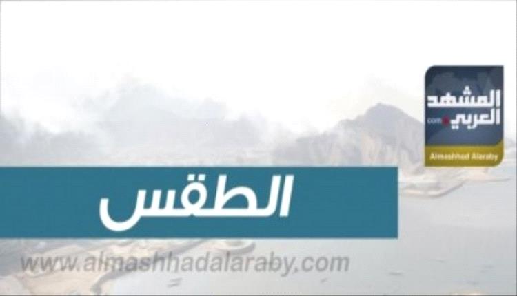 اليمن: تقلبات جوية واضحة في الجنوب وارتفاع الحرارة النهار السبت