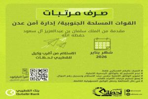 بدء صرف مرتبات أمن عدن ولحج