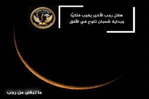 وداع رجب واستقبال شعبان: إشارات السماء وبداية رحلة روحية جديدة