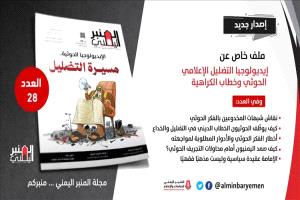 المنبر اليمني يكشف أسرار التضليل الحوثي