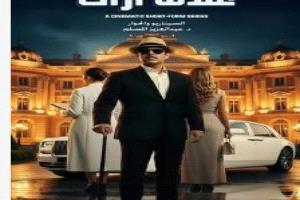 دراما رمضان 2026: "عندما أراك" يكشف أسرار الخداع البصري