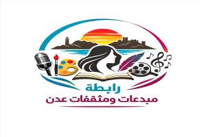 إشهار رابطة مبدعات ومثقفات عدن.. مطالبة بإشراك المرأة في الحوار الجنوبي