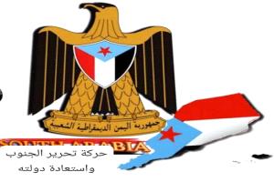 تحرير الجنوب تدعو للاحتشاد ومواجهة الحلول المفروضة